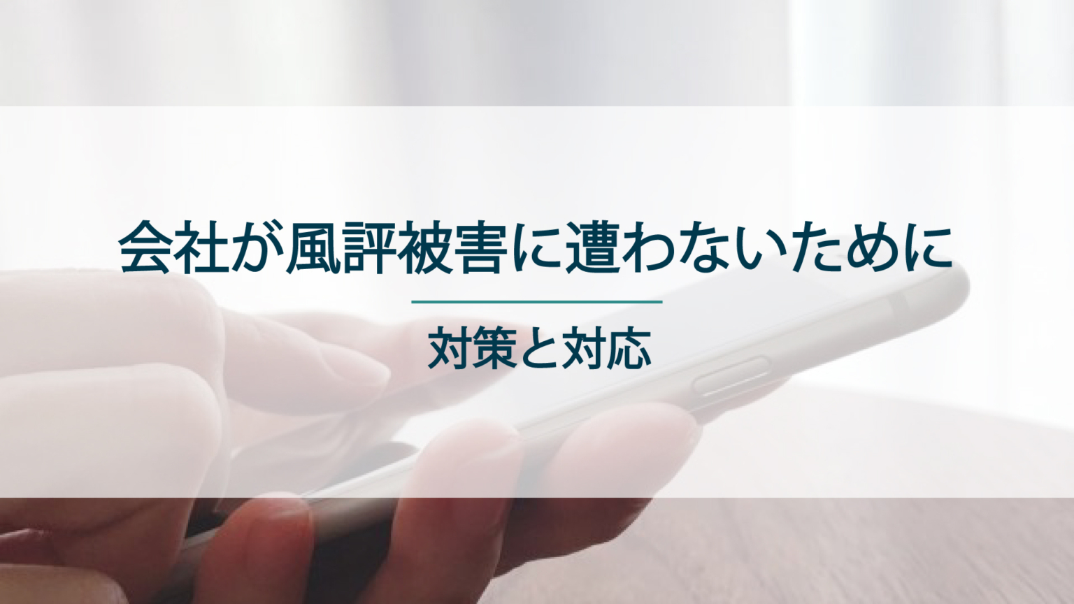 会社が風評被害に遭わないための対策と対処法を解説