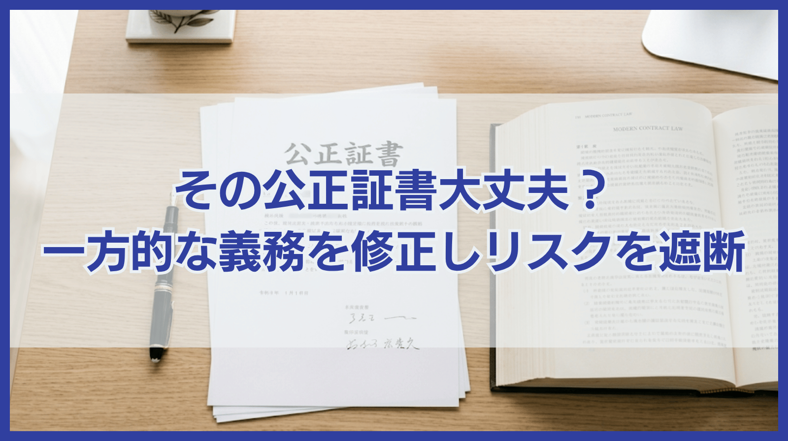 その公正証書、サインして大丈夫？不当な一方的義務を修正し、将来の嫌がらせリスクを遮断した実績