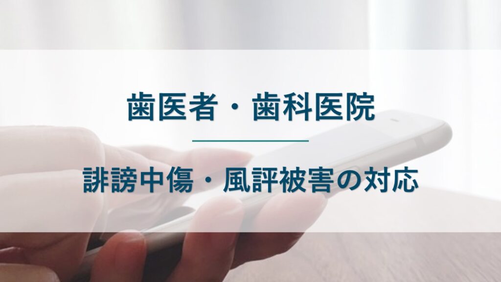 歯医者・歯科医院が誹謗中傷・風評被害を受けたときの対応を解説