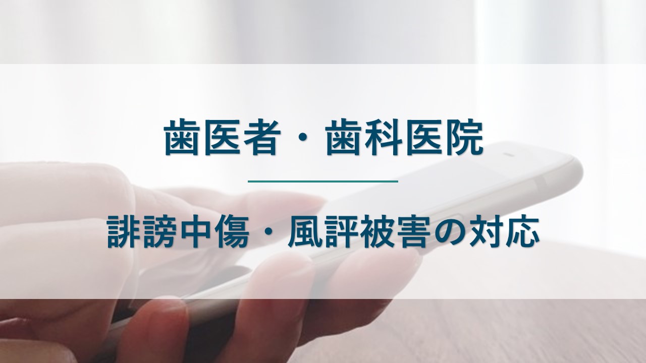 歯医者・歯科医院が誹謗中傷・風評被害を受けたときの対応を解説