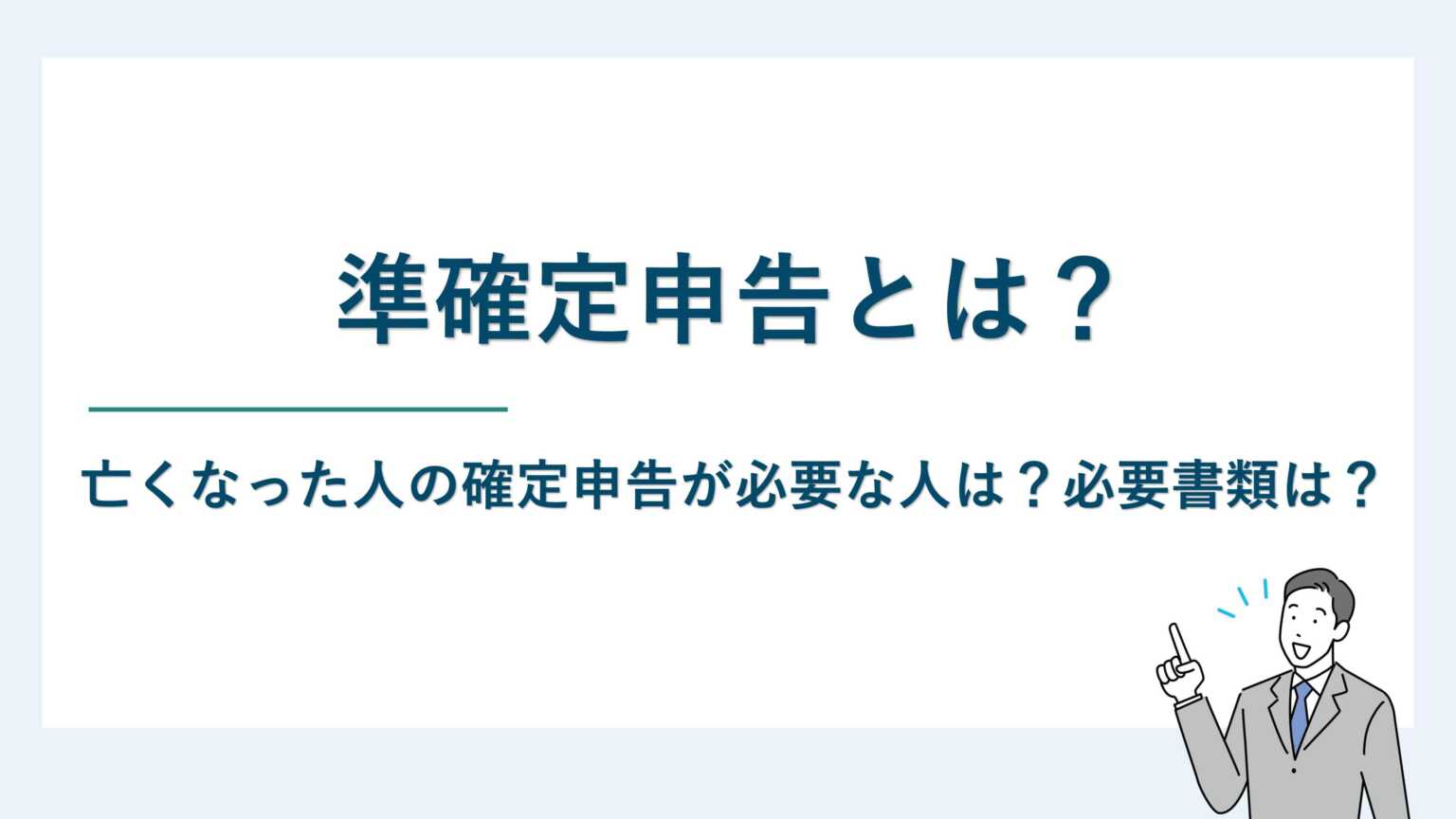 準確定申告とは｜亡くなった人の確定申告が必要な人は？必要書類は？