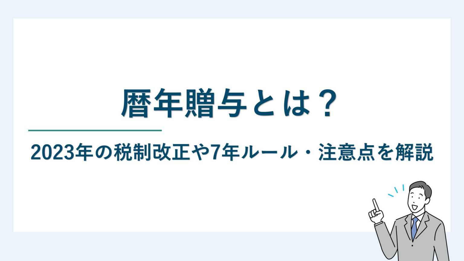 暦年贈与とは｜2023年の税制改正や7年ルール・注意点を解説