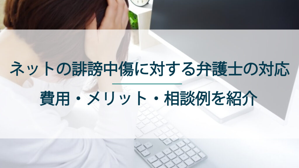 ネットの誹謗中傷に対する弁護士の対応
