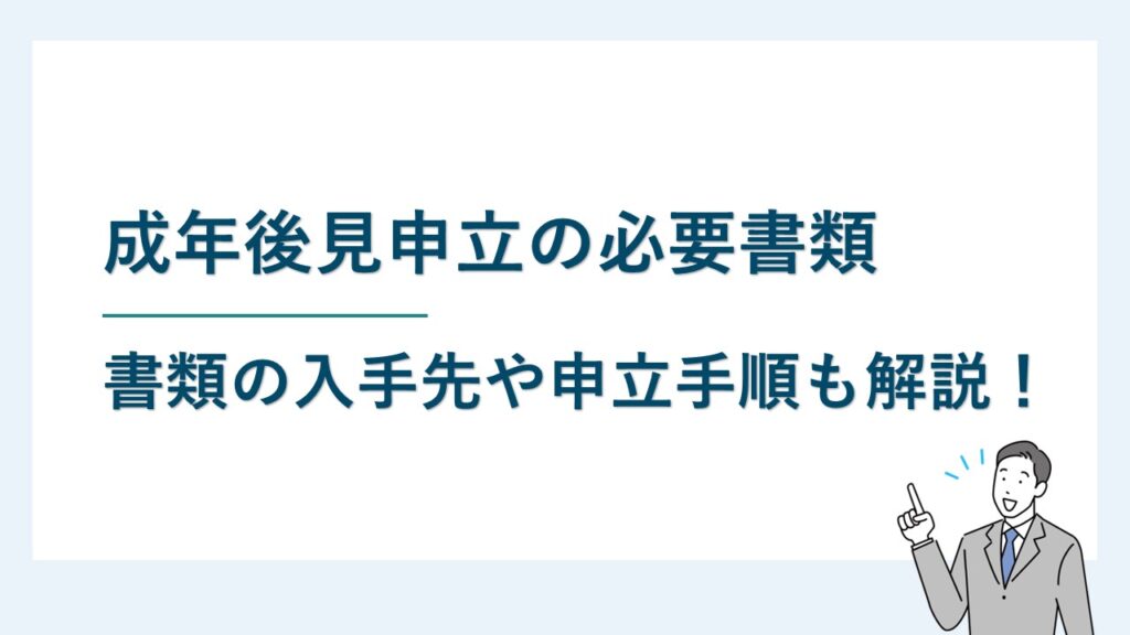 成年後見申立の必要書類｜書類の入手先や申立ての手順も徹底解説