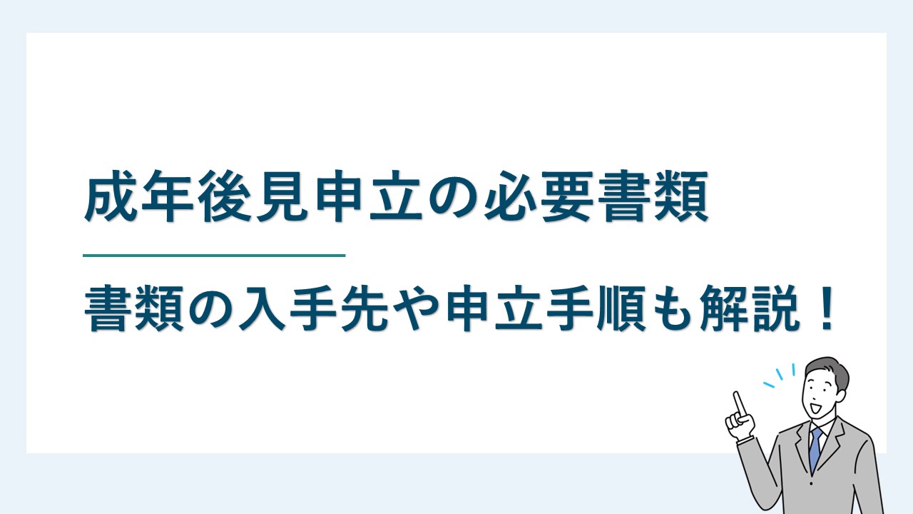 成年後見申立の必要書類｜書類の入手先や申立ての手順も徹底解説