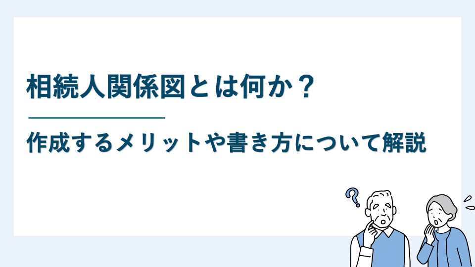相続人関係図とは何か？作成するメリットや書き方について解説