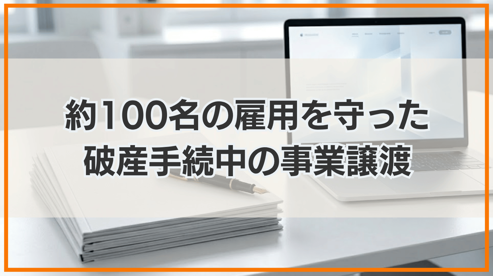 約10店舗・従業員100名弱の雇用を守った「破産手続中の事業譲渡」