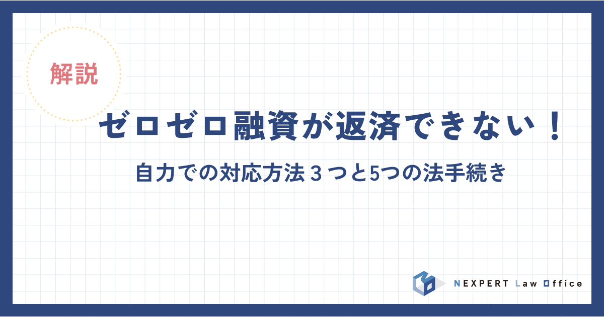 ゼロゼロ融資が返済できない！自力での対応方法３つと5つの法手続き