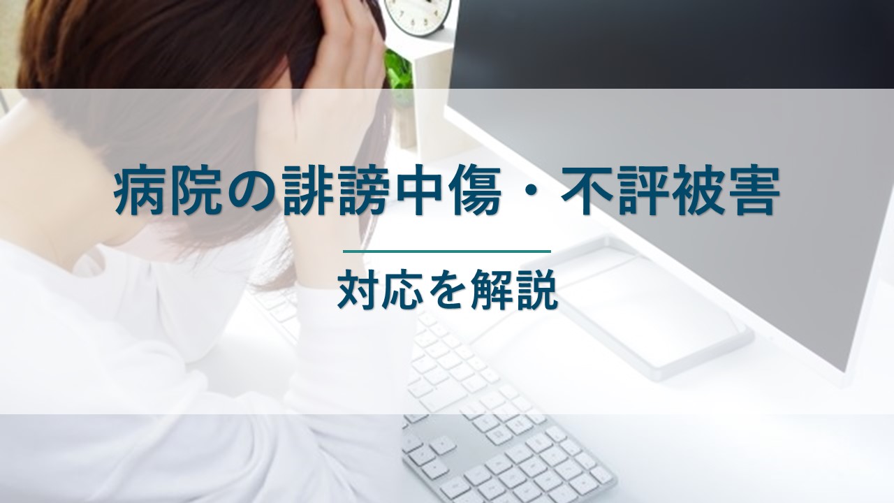 病院が誹謗中傷・風評被害を受けたときの対応を解説