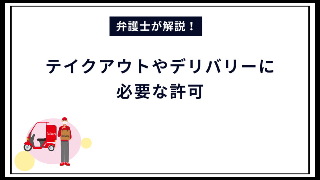 【弁護士解説】飲食業・食品のテイクアウトやデリバリーに必要な許可