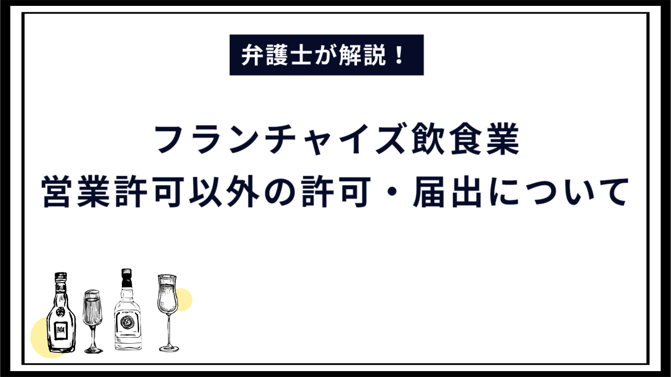 【弁護士解説】フランチャイズ飲食業　営業許可以外の許可・届出について
