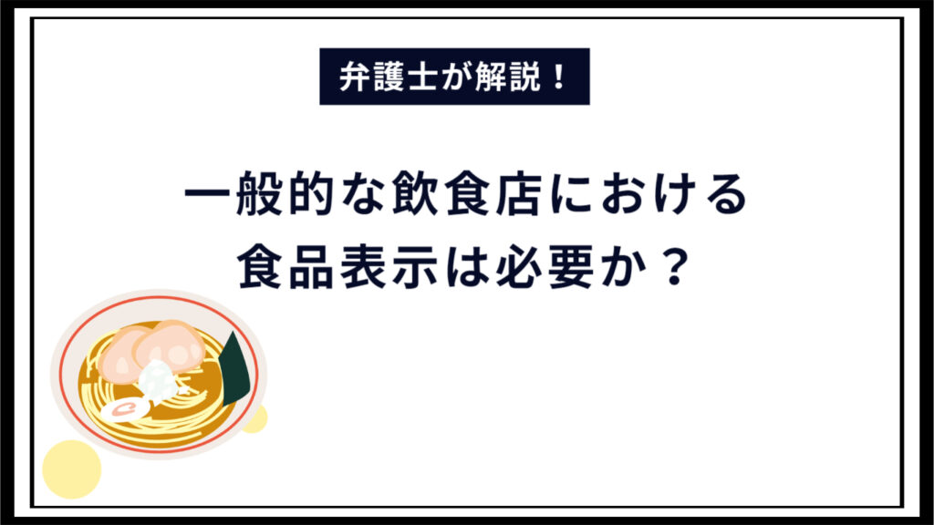 【弁護士解説】飲食店における食品表示は必要？食品表示基準の義務表示とは