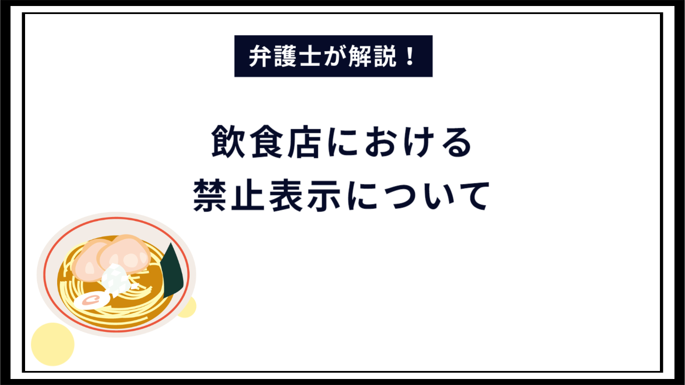 【弁護士解説】飲食店における禁止表示について｜景品表示法の表示規制