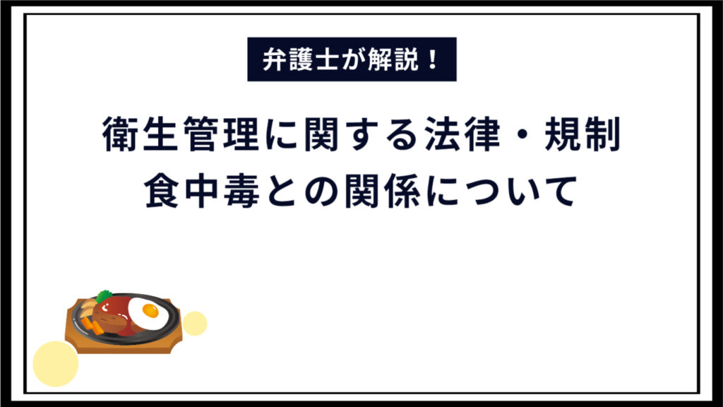 【弁護士解説】飲食店の衛生管理に関する法律・規制や食中毒との関係について