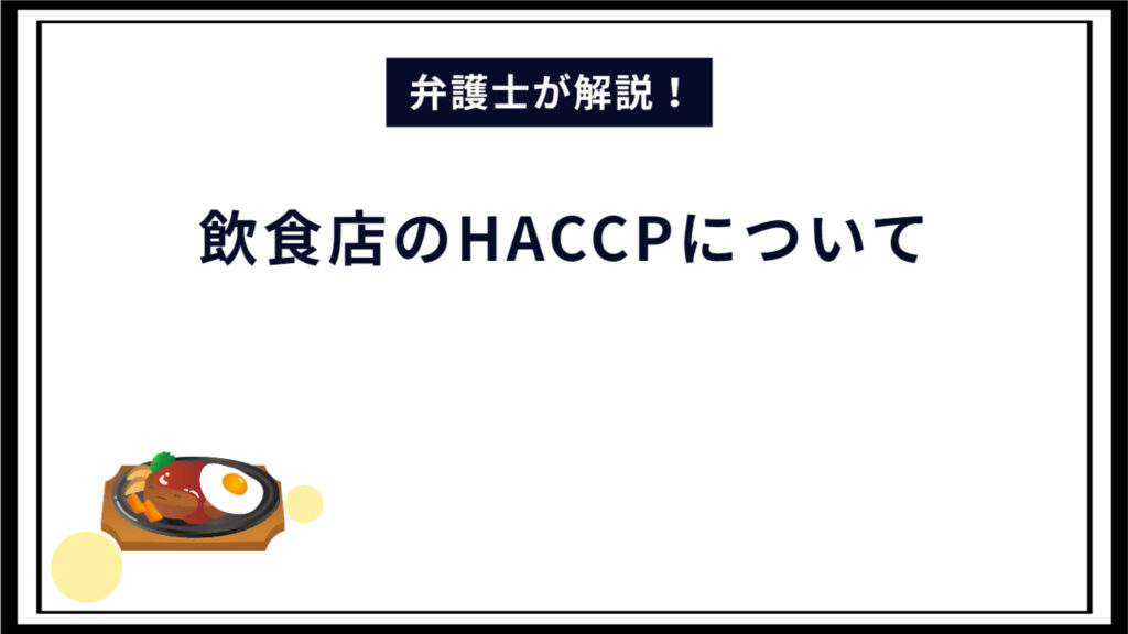 飲食店におけるHACCPについて