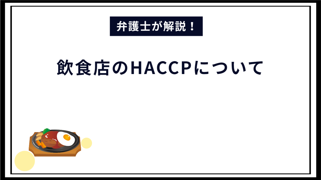 飲食店におけるHACCPについて