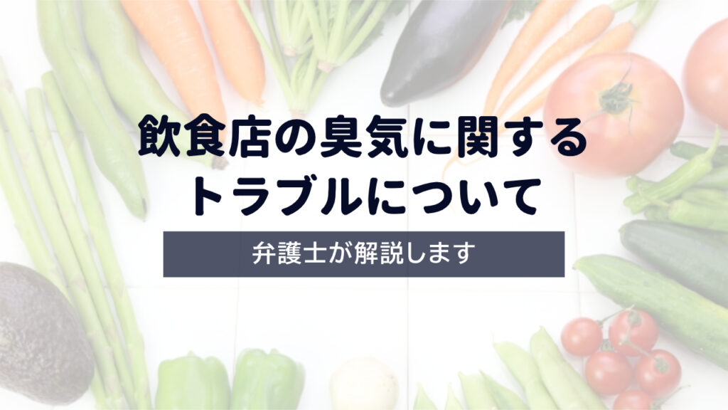 【弁護士解説】飲食店の臭気に関するトラブルについて