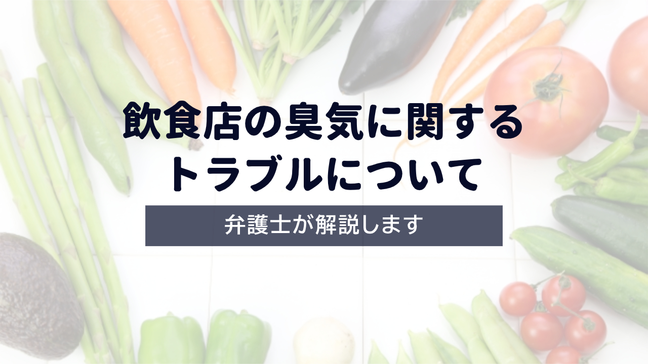 【弁護士解説】飲食店の臭気に関するトラブルについて