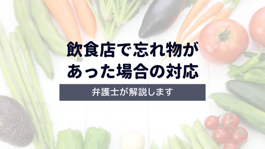 【弁護士解説】飲食店で忘れ物があった場合の対応