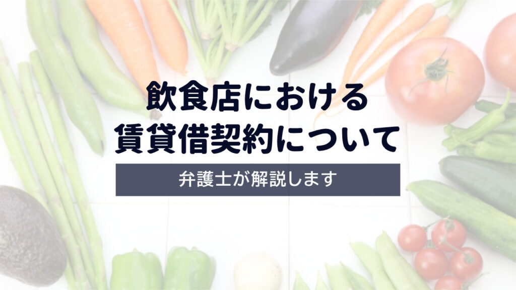 飲食店における賃貸借契約について弁護士が解説！