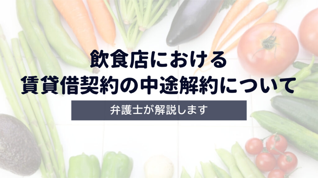 【飲食店】賃貸借契約の中途解約について
