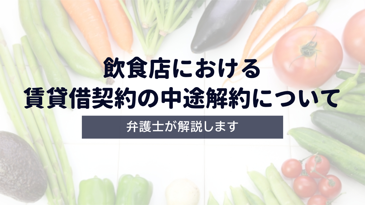 【飲食店】賃貸借契約の中途解約について