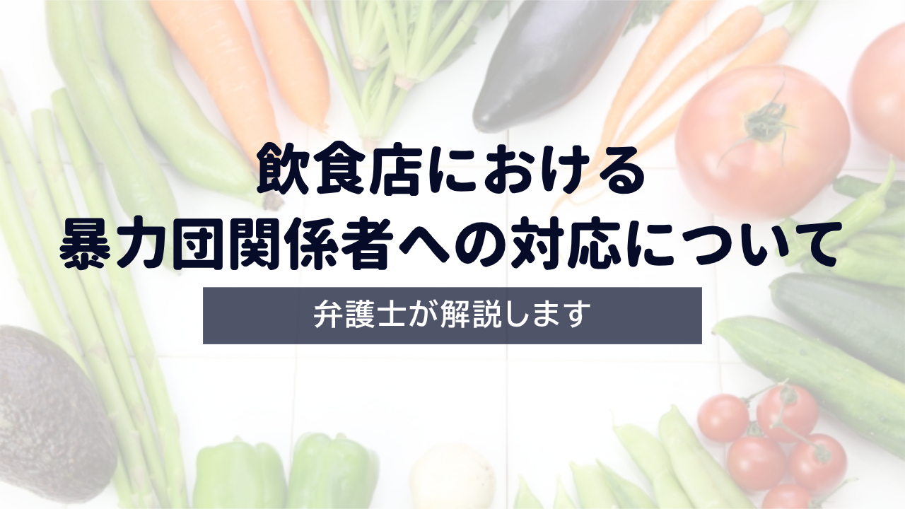 【弁護士解説】飲食店における暴力団関係者への対応について