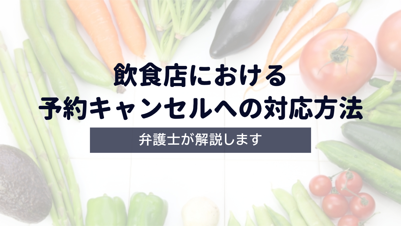 【弁護士解説】飲食店における予約キャンセルへの対応方法