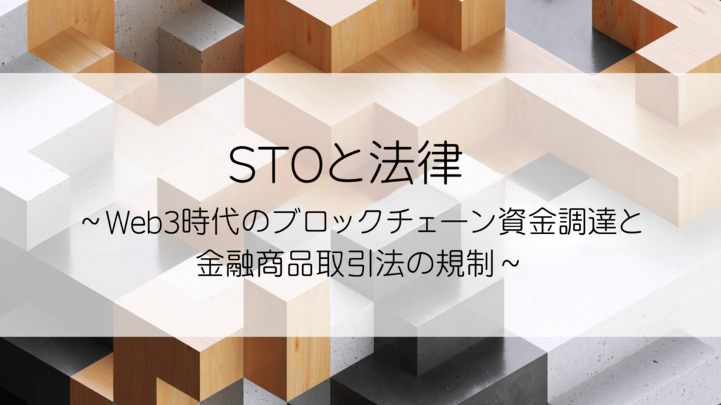 STOと法律～Web3時代のブロックチェーン資金調達と金融商品取引法の規制～