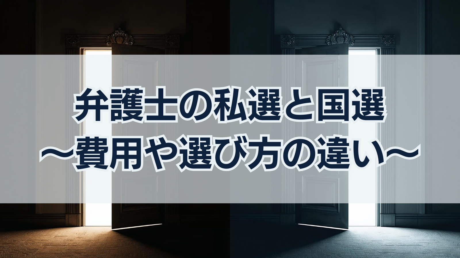 私選弁護人と国選弁護人の違いを徹底解説