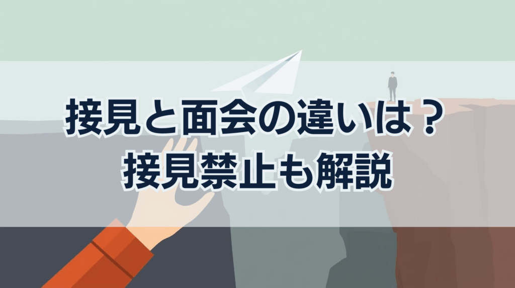 接見と面会の違いは？接見禁止も解説