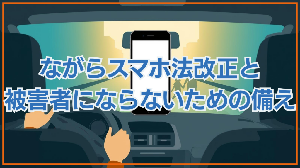 【弁護士解説】「ながらスマホ」運転の法改正と被害者にならないための備え