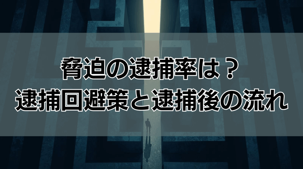 脅迫の逮捕率は？逮捕回避と逮捕後の流れ