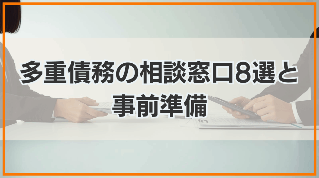 多重債務を相談できる8つの窓口と相談する前に整理すべきこと