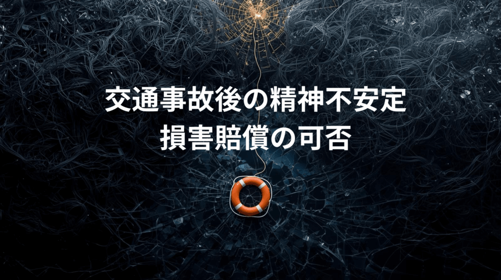 交通事故後に精神不安定になったら｜損害賠償の可否と対処法