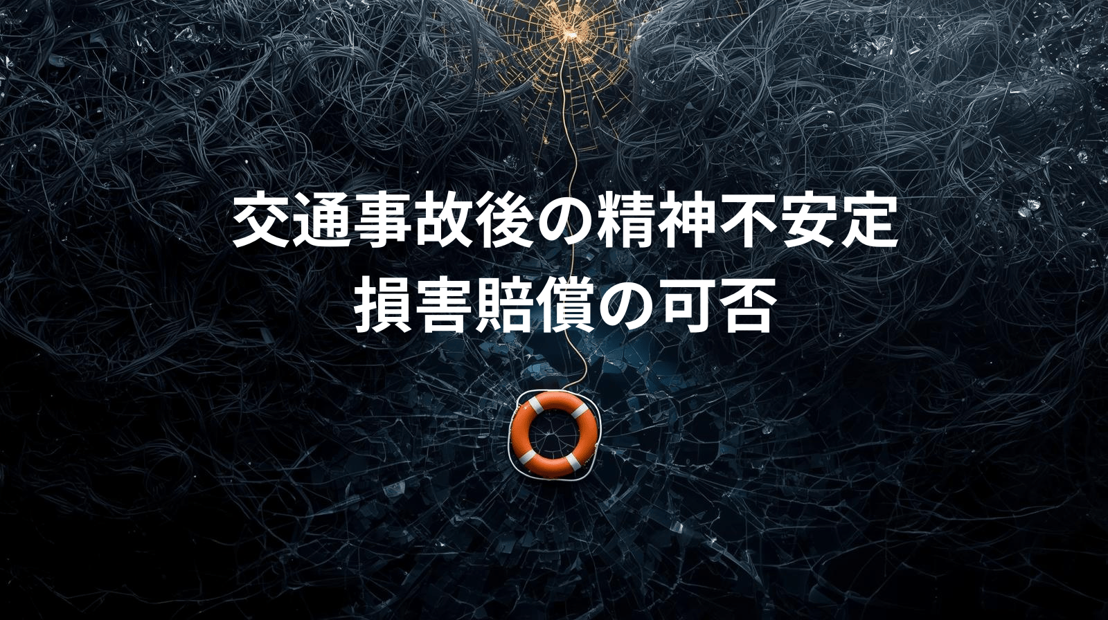 交通事故後に精神不安定になったら｜損害賠償の可否と対処法