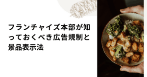 フランチャイズ本部が知っておくべき広告規制と景品表示法