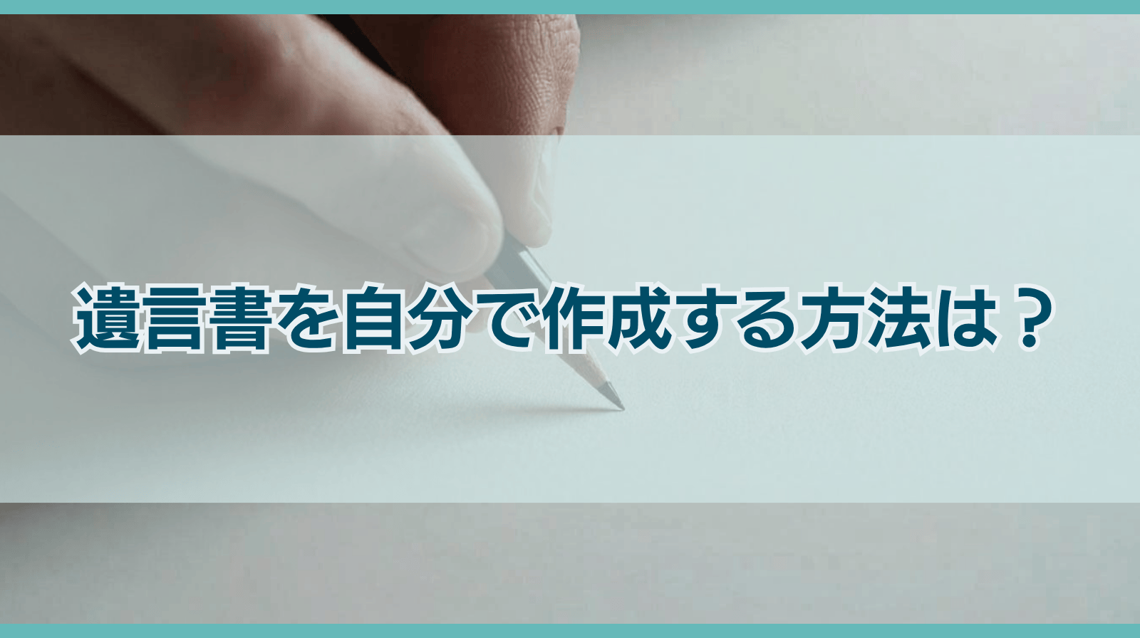 遺言書を自分で作成する方法は？自筆証書遺言書の注意点等を解説