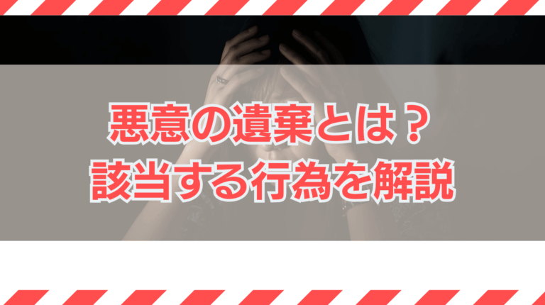 悪意の遺棄で離婚は成立する？該当する行為や慰謝料について解説