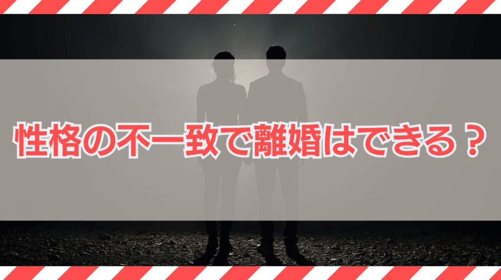 性格の不一致で離婚はできる？離婚を拒否したい人が取るべき戦略は？