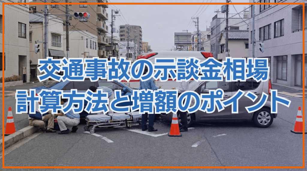 交通事故の示談金相場完全ガイド｜計算方法・増額のポイントを解説
