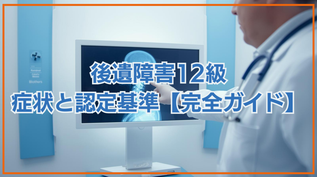 後遺障害12級の症状と認定基準｜14級との違いも