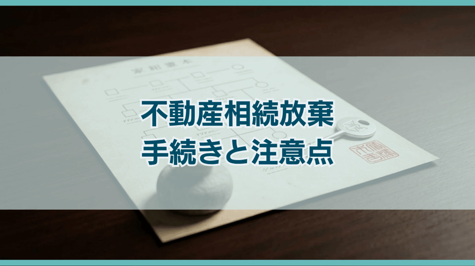 不動産を相続放棄するにはどうすればよい？注意点等を解説