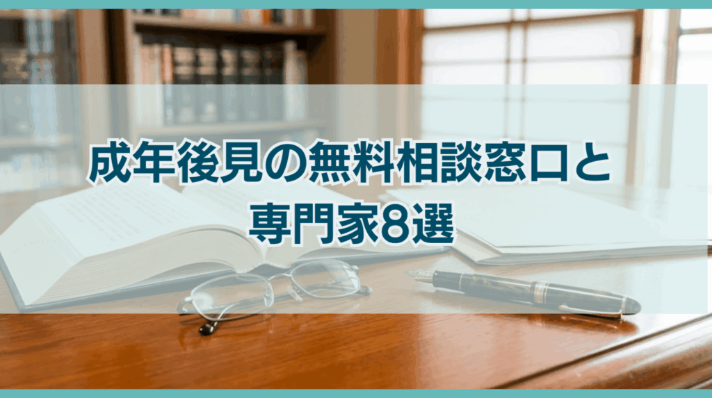 成年後見について無料相談できる窓口や専門家8選を紹介