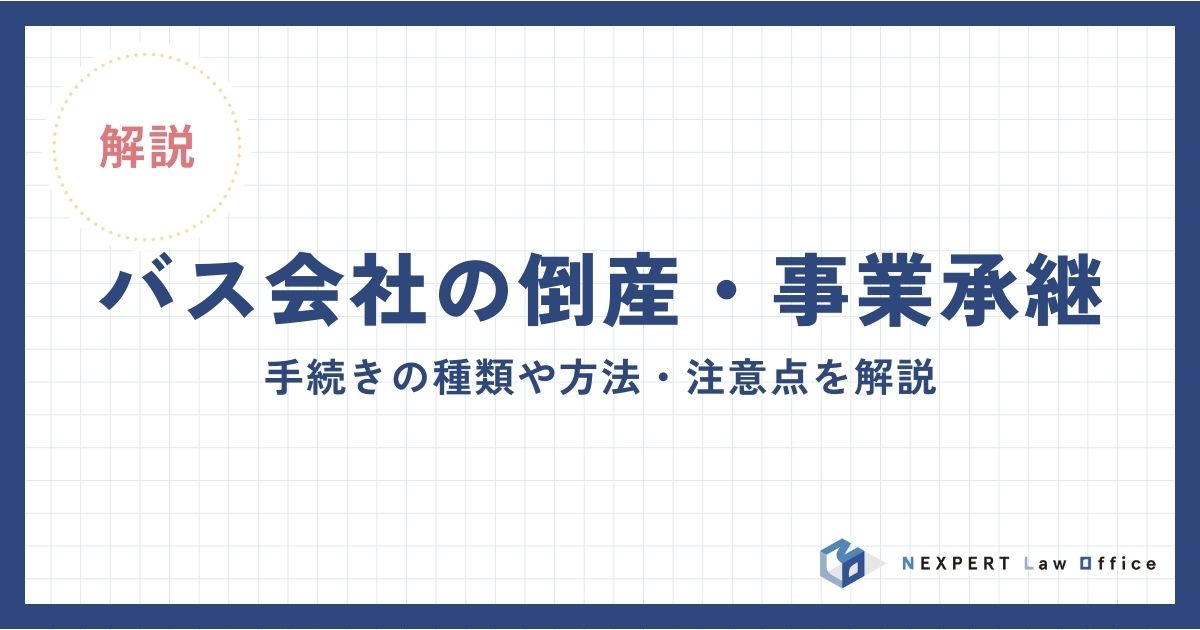 バス会社の倒産・事業承継｜手続きの種類や方法・注意点を解説