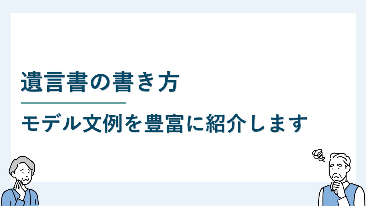 遺言書の書き方を分かりやすく解説｜モデル文例も豊富に紹介！