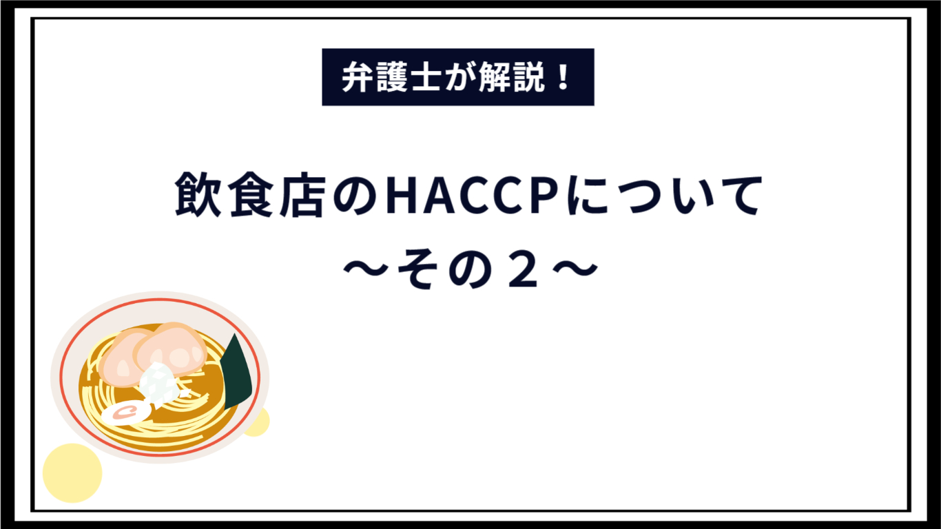 飲食店におけるHACCPについて ～ その２ ～