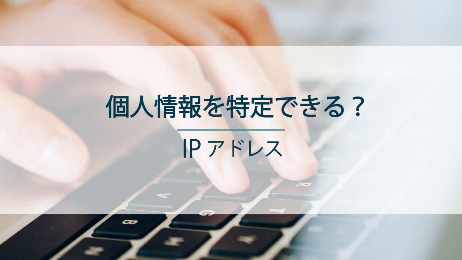 IPアドレスで個人情報を特定できるのか？