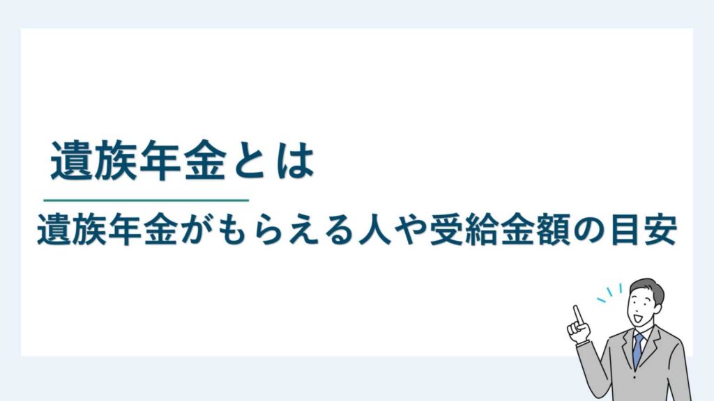遺族年金とは｜遺族年金がもらえる人や受給金額の目安