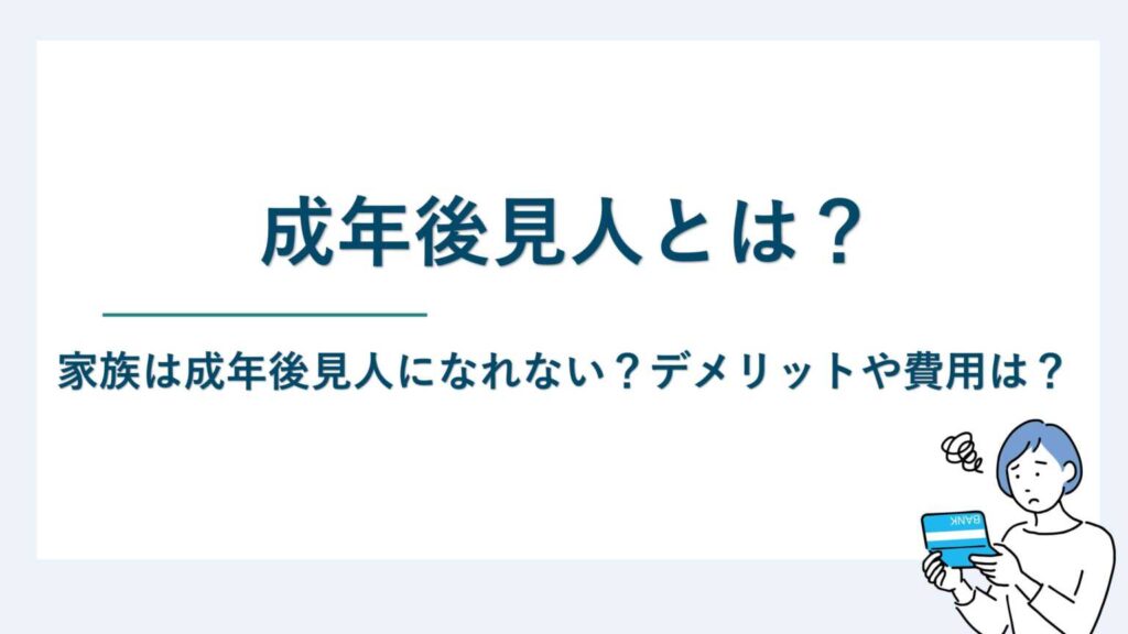 成年後見人とは｜家族は成年後見人になれない？デメリットや費用は？